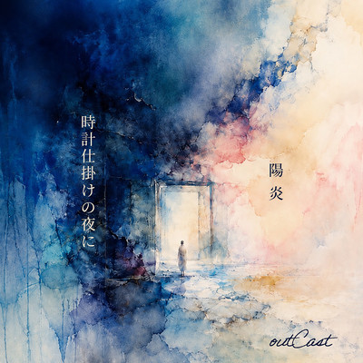 陽炎/時計仕掛けの夜にのジャケット写真