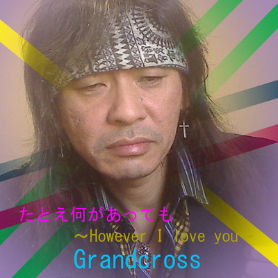 たとえ何があっても ~However I love you~のジャケット写真