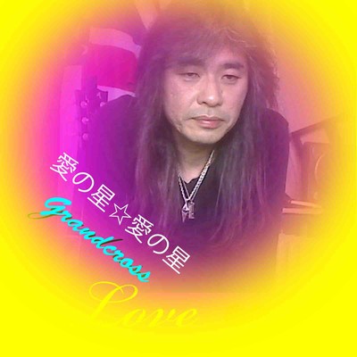 愛の星☆愛の星のジャケット写真