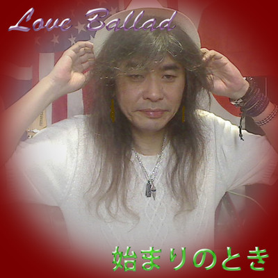 始まりのとき (feat. Grandcross)のジャケット写真