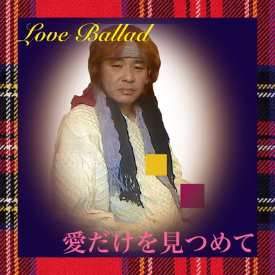 愛だけを見つめて (feat. Grandcross)のジャケット写真