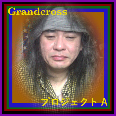 プロジェクトA (feat. Love Ballad)のジャケット写真