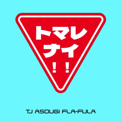 トマレナイ!! (feat. 阿僧祇)のジャケット写真