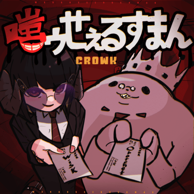 嗤ゥせぇるすまんのジャケット写真