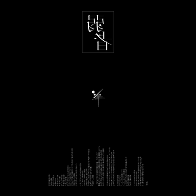 弱者のジャケット写真