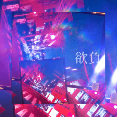 欲負のジャケット写真