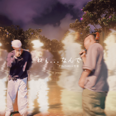 ねぇ...なんで (feat. 悠音)のジャケット写真