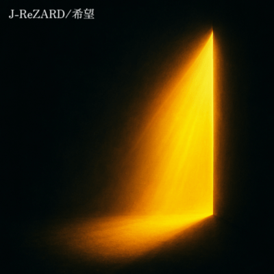 希望のジャケット写真