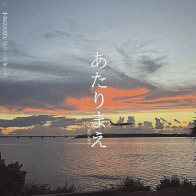 atarimae Front Cover