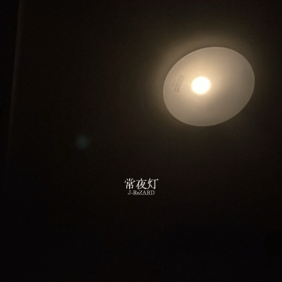 常夜灯のジャケット写真