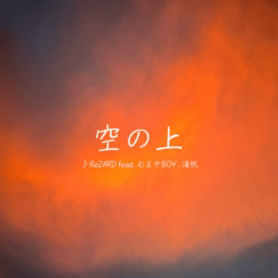 空の上 (feat. むえやBOY & 海帆)のジャケット写真