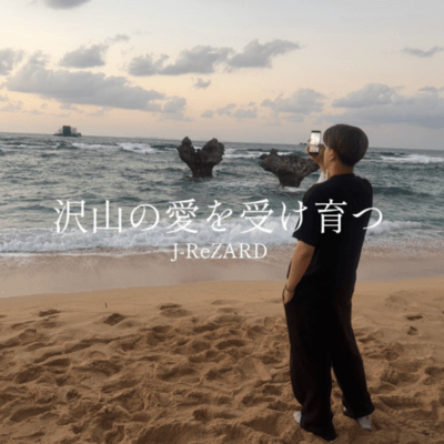 沢山の愛を受け育つのジャケット写真