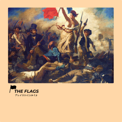 プレイリストに入れてよのジャケット写真