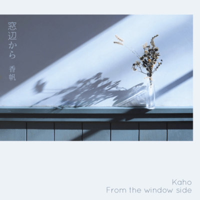 窓辺からのジャケット写真