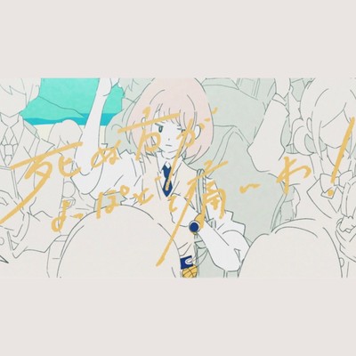 死ぬ方がよっぽど痛いわ!のジャケット写真
