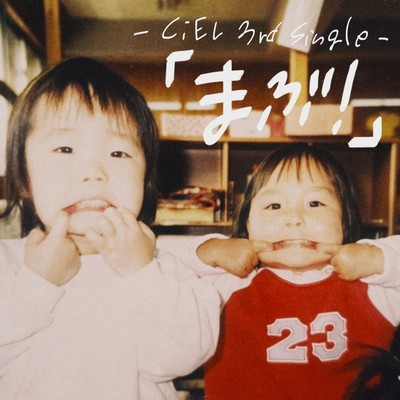 まぶ!のジャケット写真