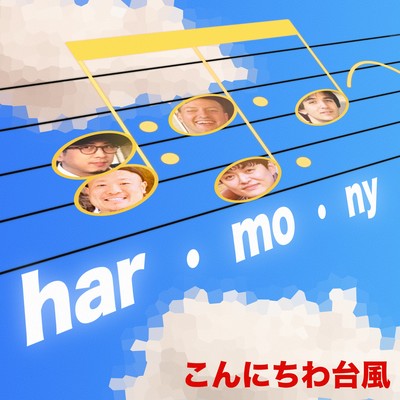 Harmonyのジャケット写真