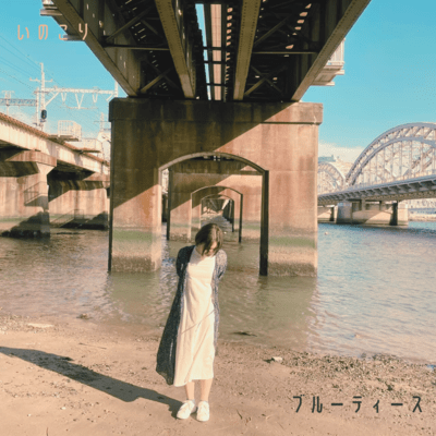 いのこりのジャケット写真