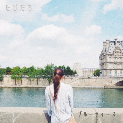 たびだちのジャケット写真