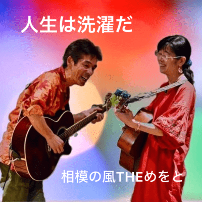 人生は洗濯だのジャケット写真