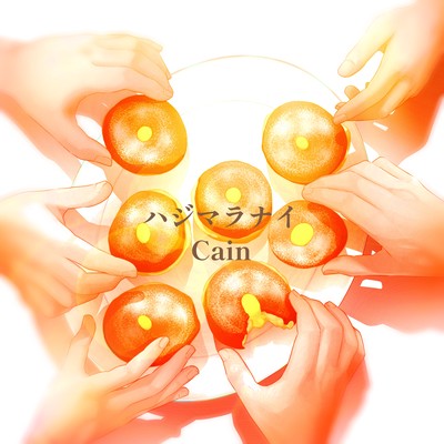 ハジマラナイのジャケット写真