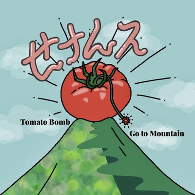 Tomato Bomb-Go to Mountainのジャケット写真