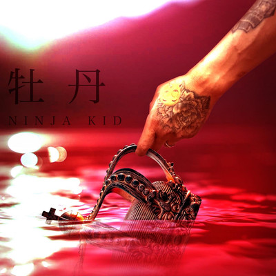 牡丹のジャケット写真