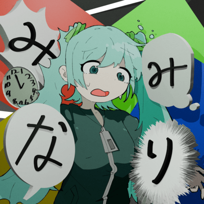 みみなりのジャケット写真