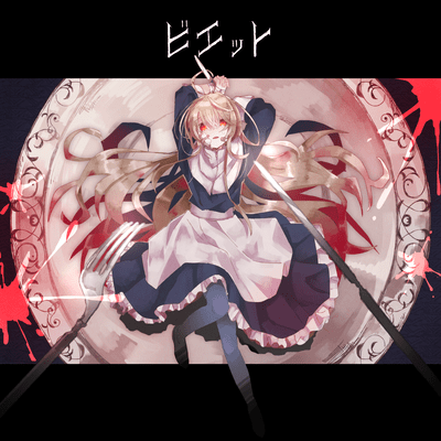 Bietのジャケット写真