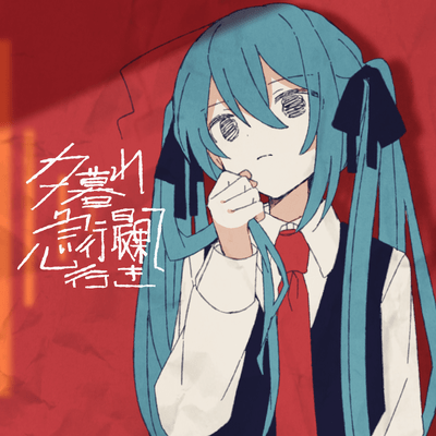 夕暮れ急行最果て行き (feat. 初音ミク)のジャケット写真