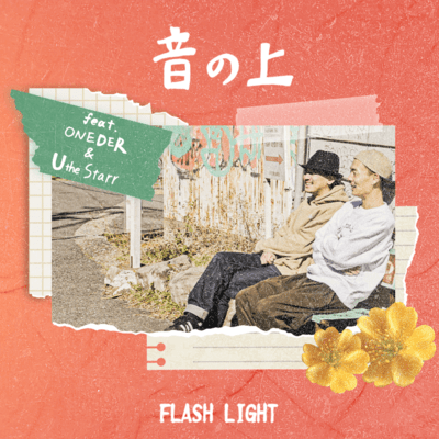 音の上 (feat. ONEDER & U THE STARR)のジャケット写真
