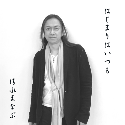 はじまりはいつものジャケット写真