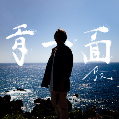 青一面のジャケット写真