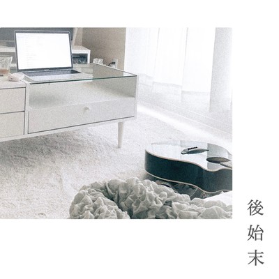 後始末のジャケット写真