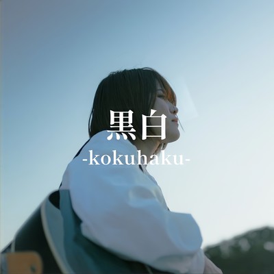 黒白のジャケット写真