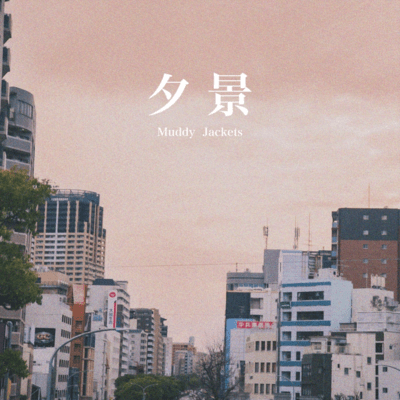 夕景のジャケット写真