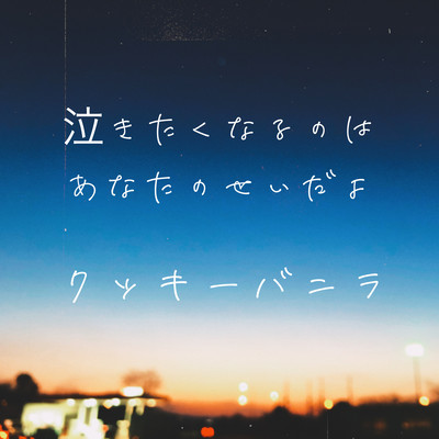 It is your fault to want to cry/COOKIE VANILLA Front Cover