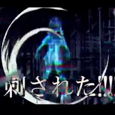 刺された……のジャケット写真