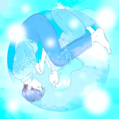You and Me and The Blue World Front Cover