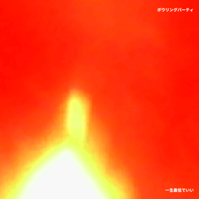 一生最低でいいのジャケット写真