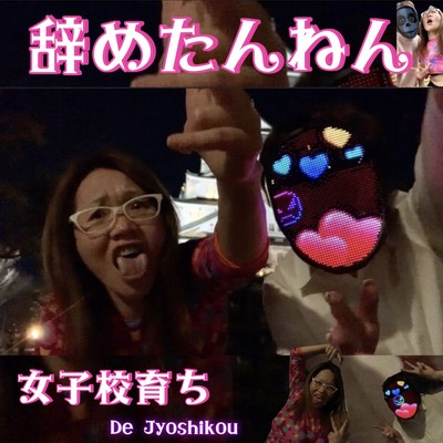 辞めたんねんのジャケット写真