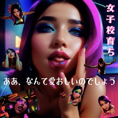 ああ、なんて愛おしいのでしょうのジャケット写真