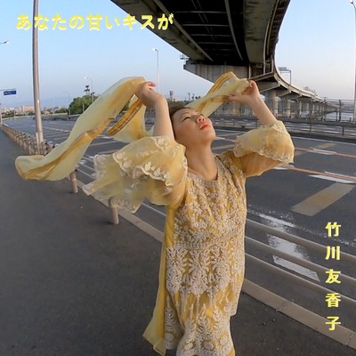 あなたの甘いキスがのジャケット写真