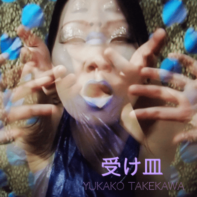 受け皿のジャケット写真
