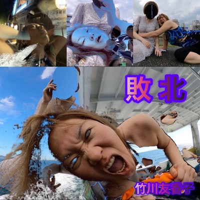 敗北のジャケット写真
