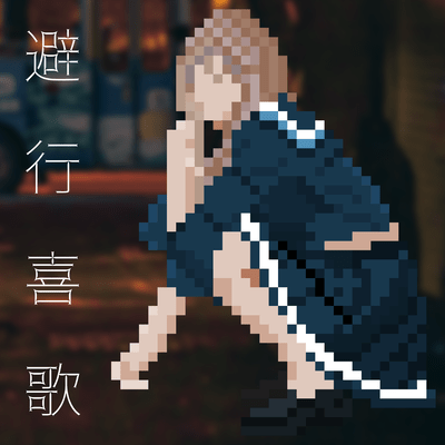 避行喜歌のジャケット写真