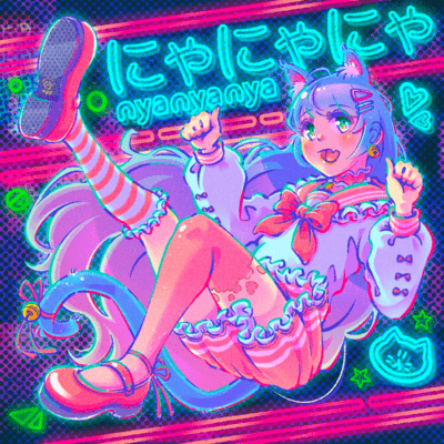 にゃにゃにゃのジャケット写真