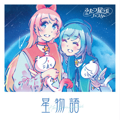 星物語のジャケット写真