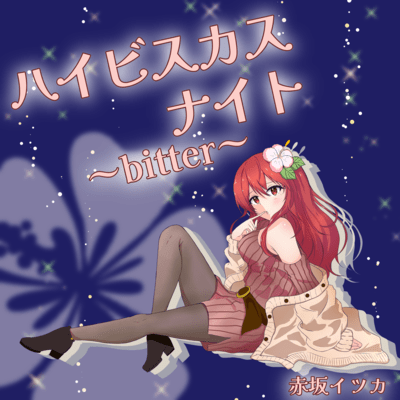 ハイビスカスナイト~bitter~のジャケット写真