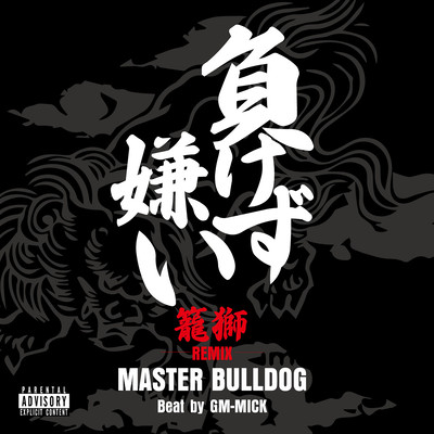 MAKEZUGIRAI (ROWSHI Remix) Front Cover